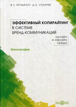 Эффективный копирайтинг в системе бренд-коммуникаций (онлайн и офлайн среда)