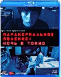 Blu-ray. Паранормальное явление: Ночь в Токио