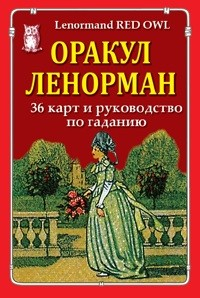 Оракул Ленорман (36 карт и руководство по гаданию)