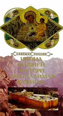 Святыни России. Икона Божией Матери &quot;Неопалимая Купина&quot;