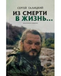 Из смерти в жизнь. Том 3. Записки военного священника