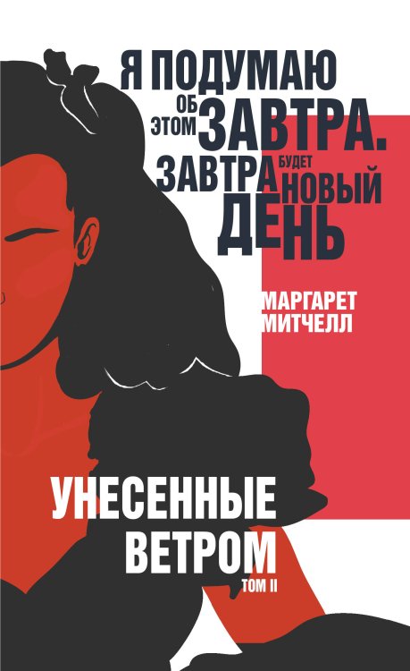 Унесенные ветром (комплект из 2 книг) (количество томов: 2)