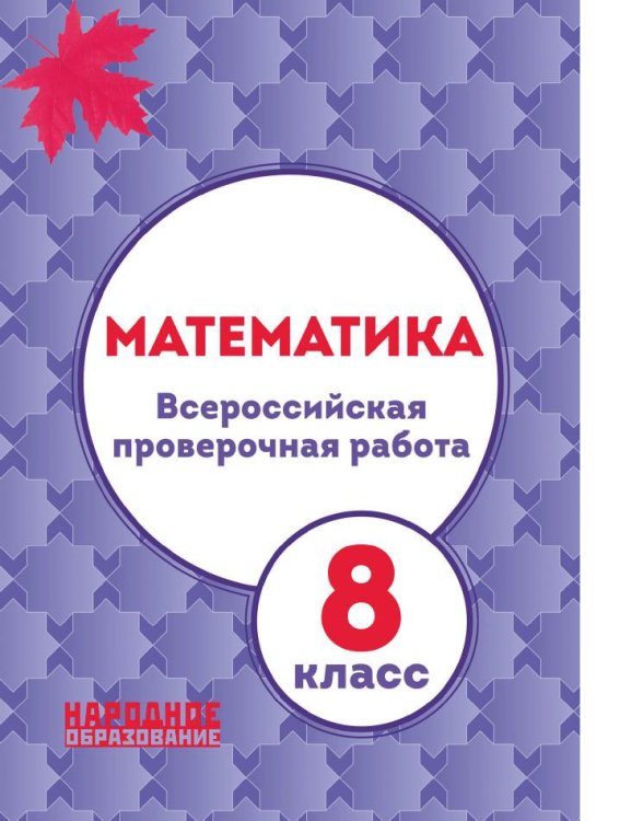 Математика. 8 класс. ВПР. Всероссийская проверочная работа. ФГОС