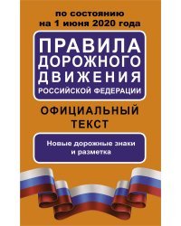 Правила дорожного движения Российской Федерации по состоянию на 1 июня 2020 года. Официальный текст