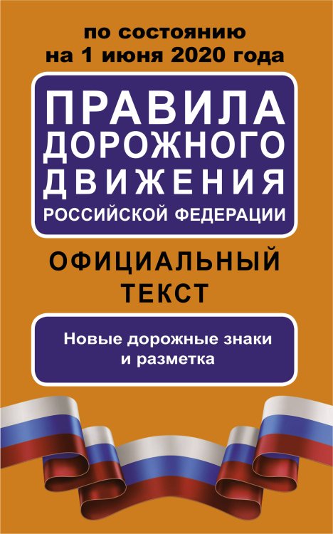 Правила дорожного движения Российской Федерации по состоянию на 1 июня 2020 года. Официальный текст