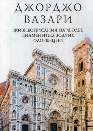 Жизнеописания наиболее знаменитых зодчих Флоренции