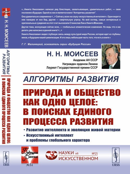 Алгоритмы развития. Природа и общество как одно целое: в поисках единого процесса развития. Развитие интеллекта и эволюция живой материи. Искусственный интеллект и проблемы глобального характера. Выпуск №31, №25