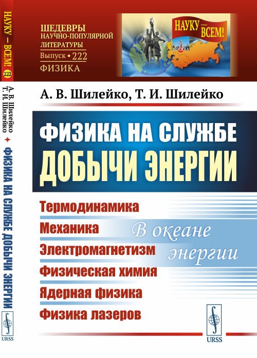 Физика на службе добычи энергии. Термодинамика. Механика. Электромагнетизм. Физическая химия. Ядерная физика. Физика лазеров. В океане энергии. Выпуск №222