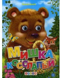 Мишка косолапый