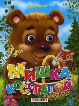 Мишка косолапый