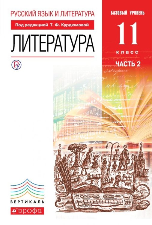 Литература. 11 класс. Базовый уровень. Учебник. В 2 частях. Часть 2. Вертикаль. ФГОС