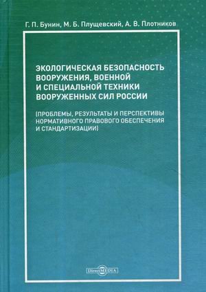 Экологическая безопасность вооружения, военной и специальной техники вооруженных сил России. Проблемы, результаты и перспективы нормативного правового обеспечения и стандартизации