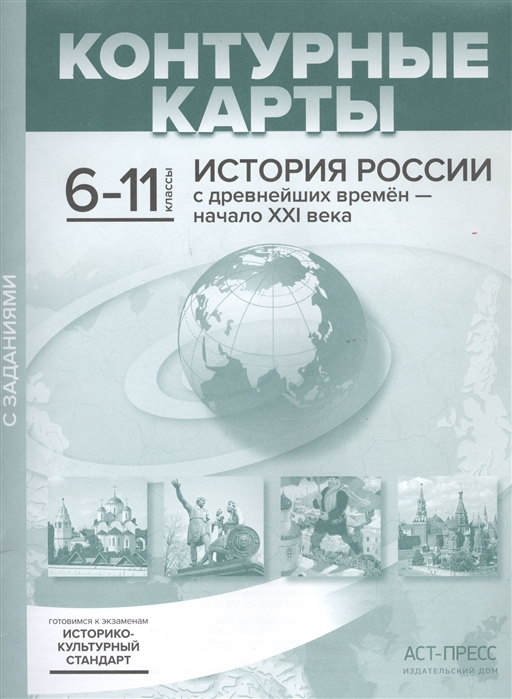 История России с древнейших времен - начало ХХI века. 6-11 класс. Контурные карты с заданиями