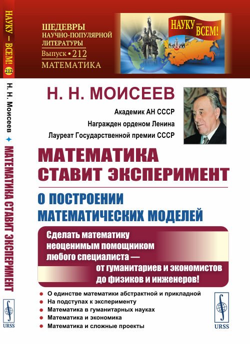 Математика ставит эксперимент. О построении математических моделей. Сделать математику неоценимым помощником любого специалиста — от гуманитариев и экономистов до физиков и инженеров! Выпуск №212