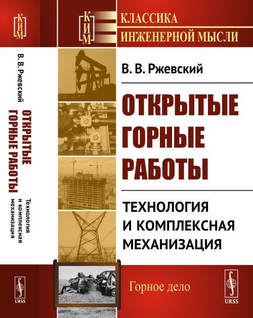 Открытые горные работы. Книга 2. Технология и комплексная механизация