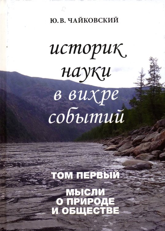 Историк науки в вихре событий. Том 1. Мысли о природе и обществе