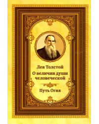 Лев Толстой о величии души человеческой. Путь Огня