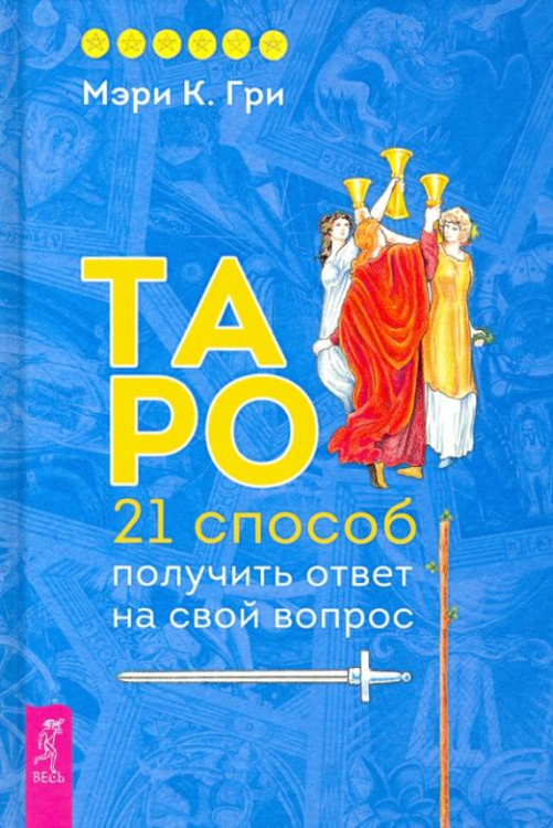 Ответ таро 1 карта