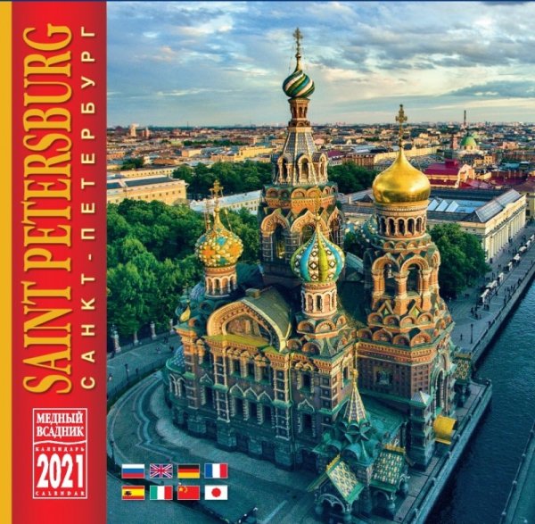 Календарь на 2021 год &quot;Санкт-Петербург&quot; (КР10-21039)