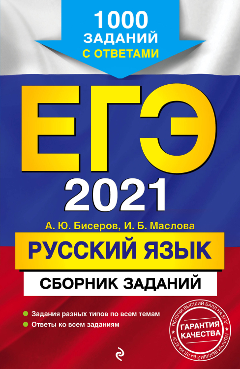 ЕГЭ-2021. Русский язык. Сборник заданий. 1000 заданий с ответами