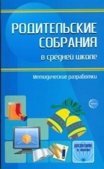 Родительские собрания в средней школе. Методические разработки