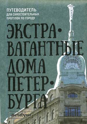 Экстравагантные дома Петербурга. Путеводитель для самостоятельных прогулок