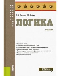 Логика. Учебник