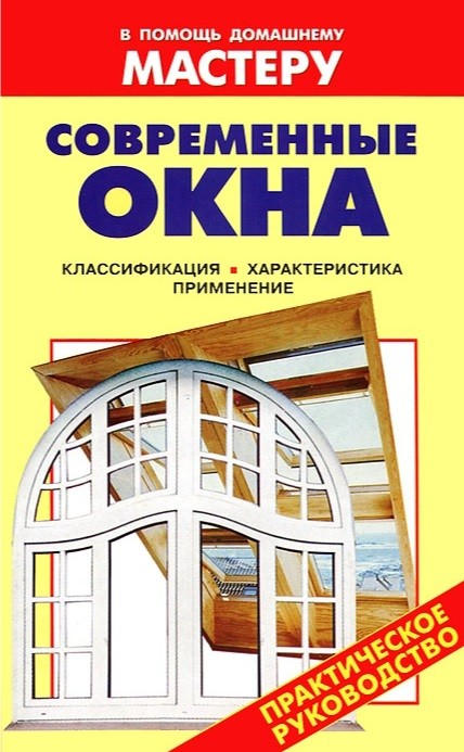 Современные окна