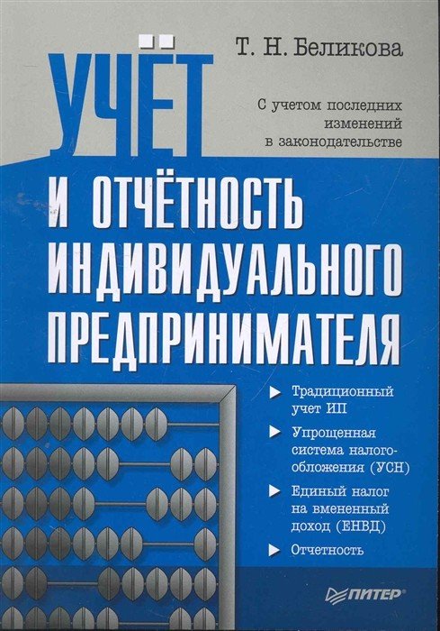 Учет и отчетность индивидуального предпринимателя