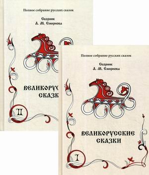 Полное собрание русских сказок. Том 9: Предреволюционные собрания: Великорусские сказки. В 2-х книгах (количество томов: 2)