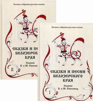 Полное собрание русских сказок. Том 2: Ранние издания. Сказки и песни Белозерского края. В 2-х томах (количество томов: 2)