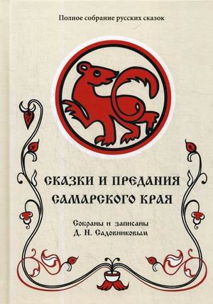 Полное собрание русских сказок. Том 10: Сказки и предания Самарского края