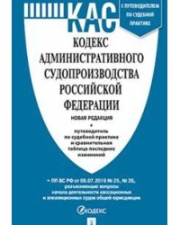 Кодекс административного судопроизводства Российской Федерации. Путеводитель по судебной практике и сравнительная таблица последних изменений