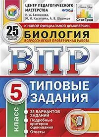 Биология. 5 класс. Всероссийская проверочная работа. Типовые задания. 25 вариантов заданий. Подробные критерии оценивания