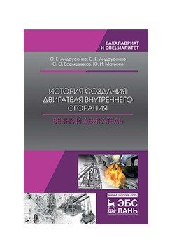 История создания двигателя внутреннего сгорания. Вечный двигатель