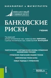 Банковские риски. Учебник