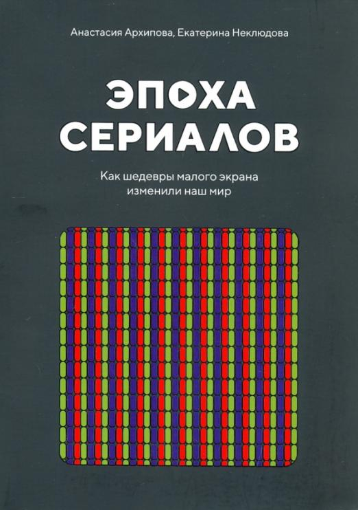 Эпоха сериалов. Как шедевры малого экрана изменили наш мир