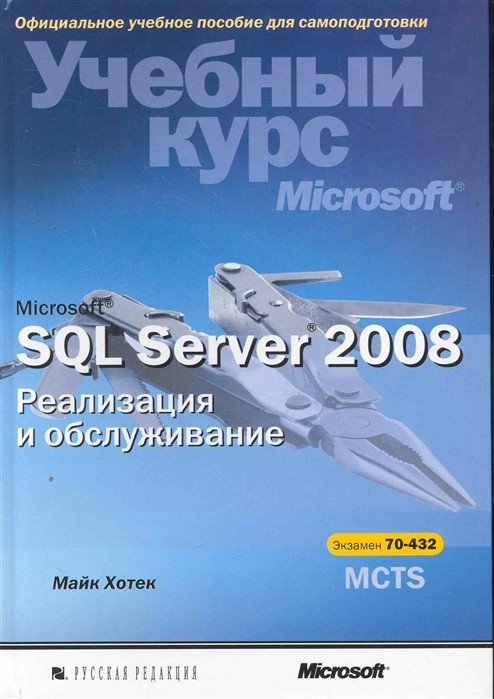 Microsoft SQL Server 2008. Реализация и обслуживание (+ CD-ROM)