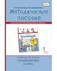 Методическое пособие к учебнику «Технология». 3 класс. ФГОС