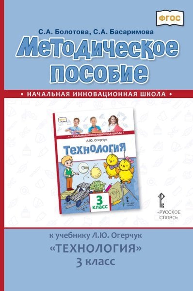 Методическое пособие к учебнику «Технология». 3 класс. ФГОС