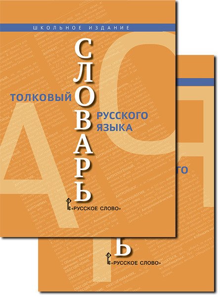 Толковый словарь русского языка в 2-х частях (количество томов: 2)