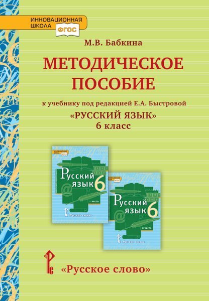 Методическое пособие к учебнику под редакцией Е.А. Быстровой &quot;Русский язык&quot;. 6 класс. ФГОС