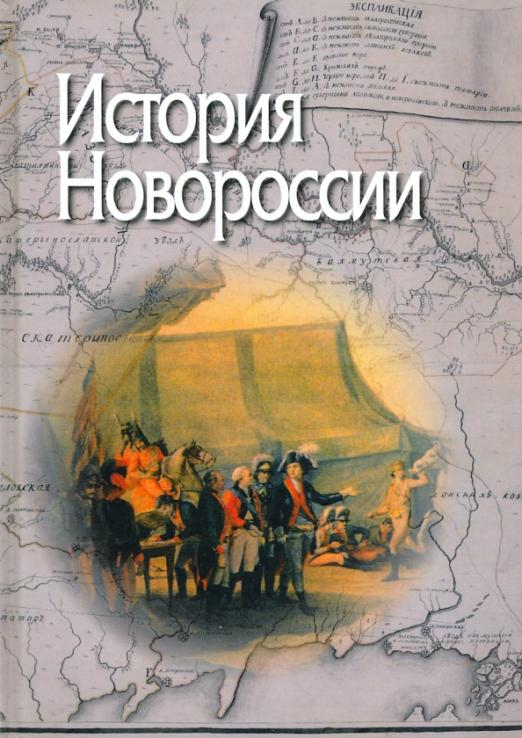 История Новороссии