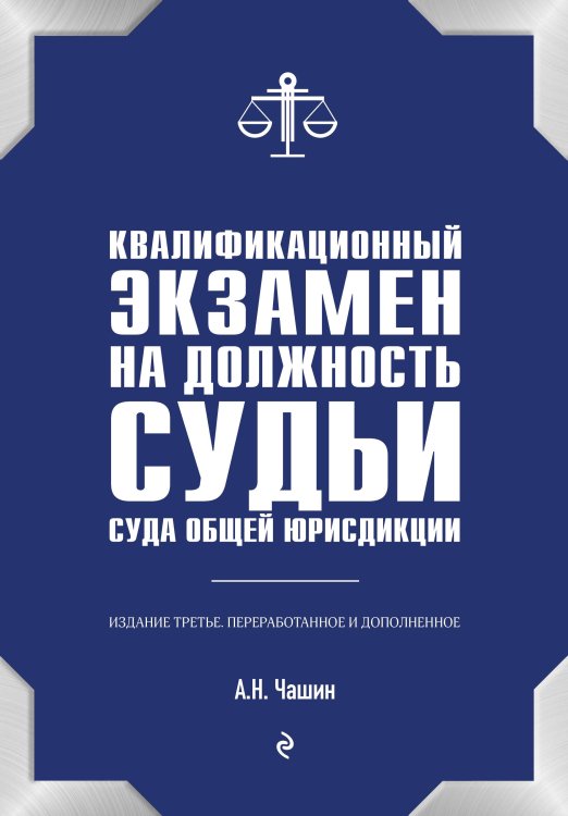 Квалификационный экзамен на должность судьи суда общей юрисдикции