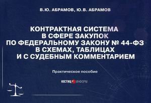 Контрактная система в сфере закупок по Федеральному закону № 44-ФЗ в схемах, таблицах и с судебным комментарием. Практическое пособие