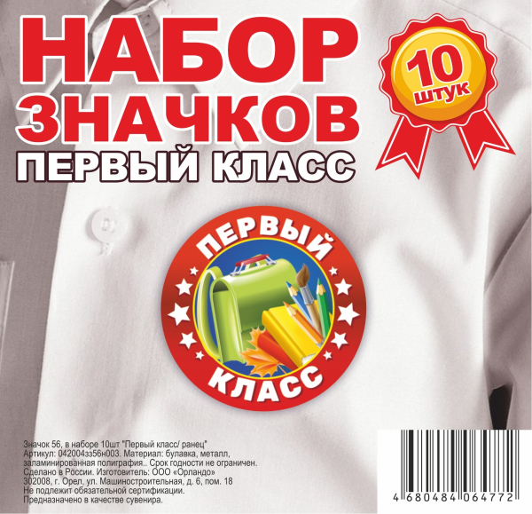 Набор значков &quot;Первый класс&quot;, 56 мм, 10 штук