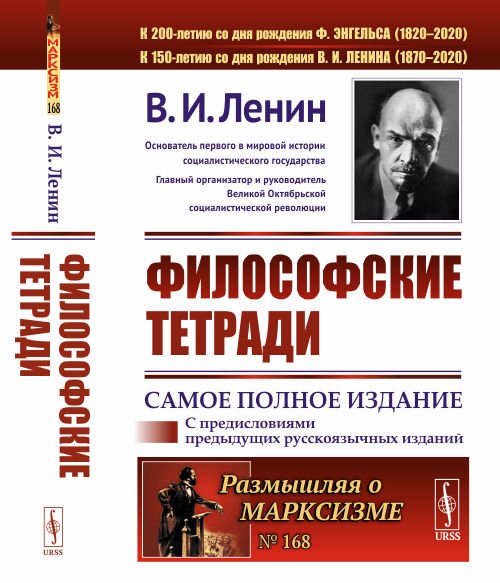 Философские тетради. Самое полное издание дополненное предисловиями предыдущих русскоязычных изданий. Выпуск №168