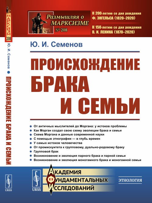 Происхождение брака и семьи. Выпуск №208