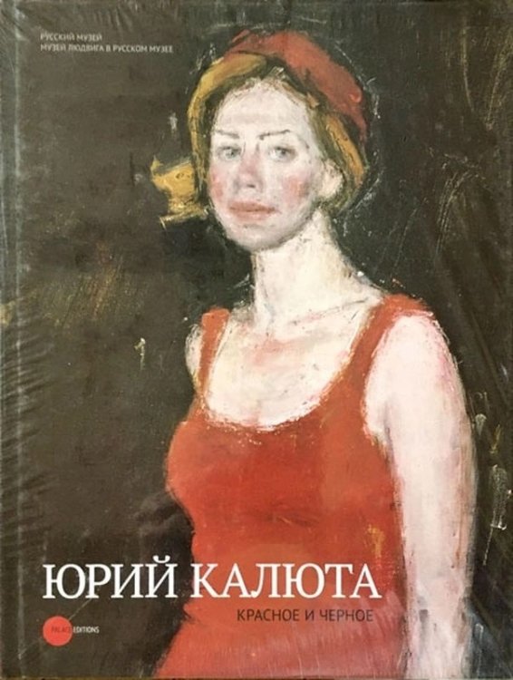 Юрий Калюта. Красное и черное