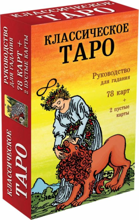 Классическое Таро. Руководство для гадания (78 карт, 2 пустые карты, инструкция)